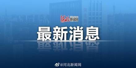 河北恢復跨省旅游業務，旅游業迎來復蘇新機遇