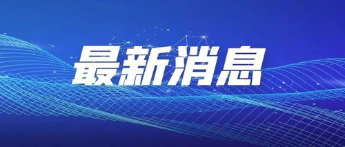 湖南懷化新旅游干線開通，兩地與懷化往來更便捷，旅游業務迎新機遇